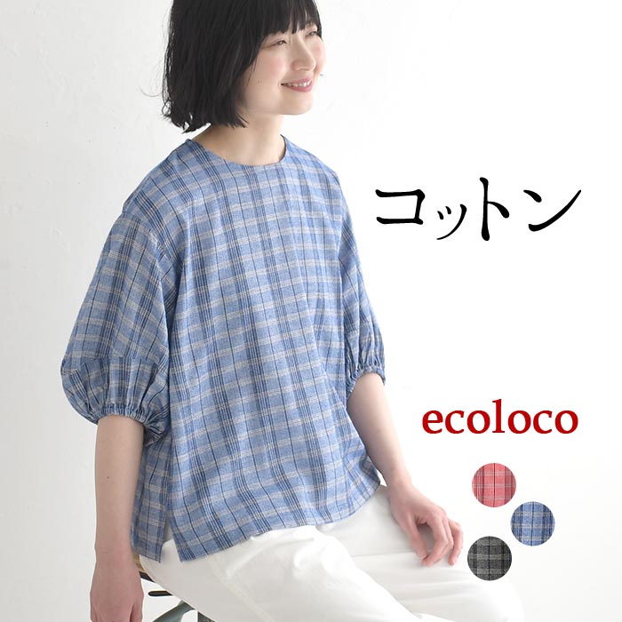 earth_eco_loco ブラウス ぽわん袖 ドビー チェック柄 綿100% 春 夏 30