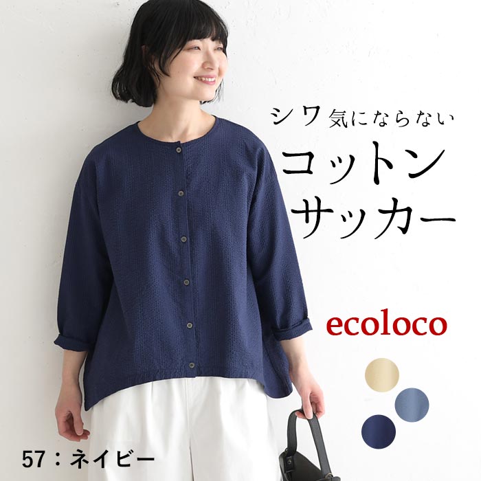 ブラウス 旅行にもシワ気にならない コットンサッカー earth_eco_loco 春 夏 30代 40代 50代 26SS0403, | earth_eco_loco | 03