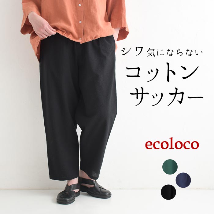 パンツ 旅行にもシワ気にならない コットンサッカー earth_eco_loco 春 夏 30代 40代 50代 26SS0403, | earth_eco_loco
