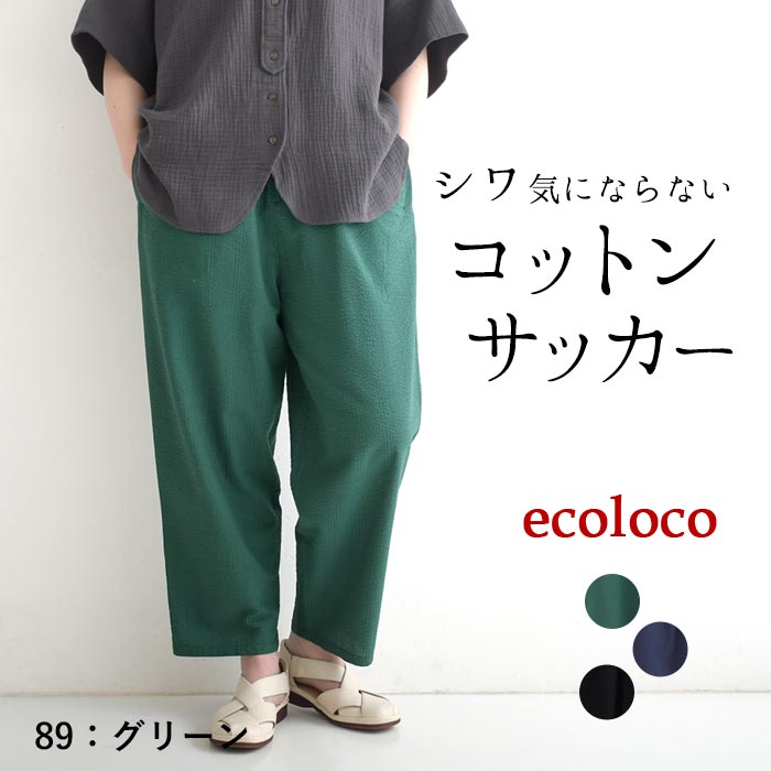 パンツ 旅行にもシワ気にならない コットンサッカー earth_eco_loco 春 夏 30代 40代 50代 26SS0403, | earth_eco_loco | 01