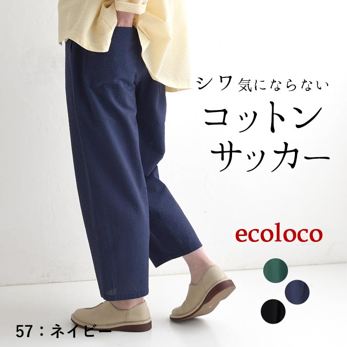 パンツ 旅行にもシワ気にならない コットンサッカー earth_eco_loco 春 夏 30代 40代 50代 26SS0403, | earth_eco_loco | 02