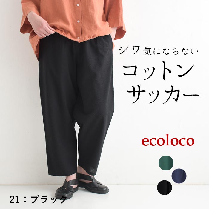パンツ 旅行にもシワ気にならない コットンサッカー earth_eco_loco 春 夏 30代 40代 50代 26SS0403, | earth_eco_loco | 03