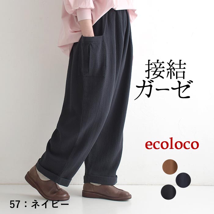 新作早割P5倍 パンツ 綿100％ ぽこぽこ接結ガーゼ 裾ダブルパンツ e+  春 夏 秋 30代 40代 50代 26SS0319, | earth_eco_loco | 02
