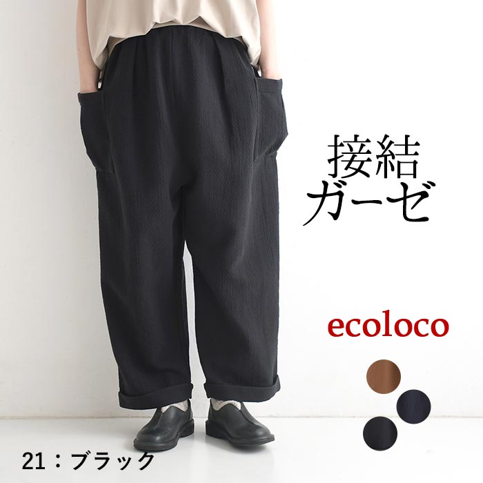 新作早割P5倍 パンツ 綿100％ ぽこぽこ接結ガーゼ 裾ダブルパンツ e+  春 夏 秋 30代 40代 50代 26SS0319, | earth_eco_loco | 03