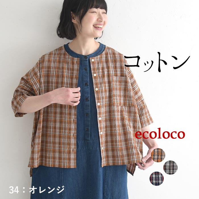 メール便送料無料ブラウス ワッシャーコットン チェック シャツ  夏 春 30代 40代 50代 26SS0424, | earth_eco_loco | 01