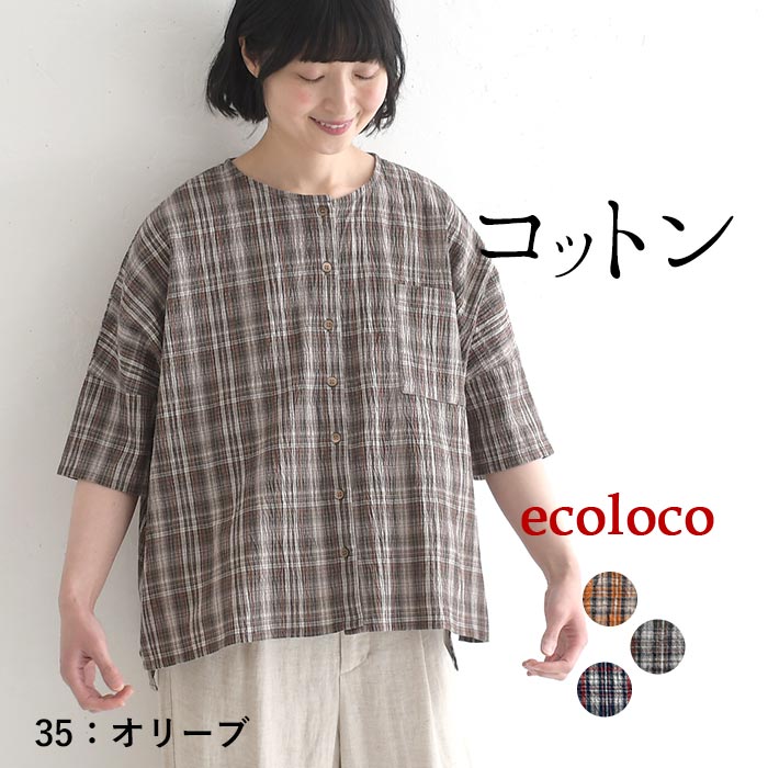 メール便送料無料ブラウス ワッシャーコットン チェック シャツ  夏 春 30代 40代 50代 26SS0424, | earth_eco_loco | 02