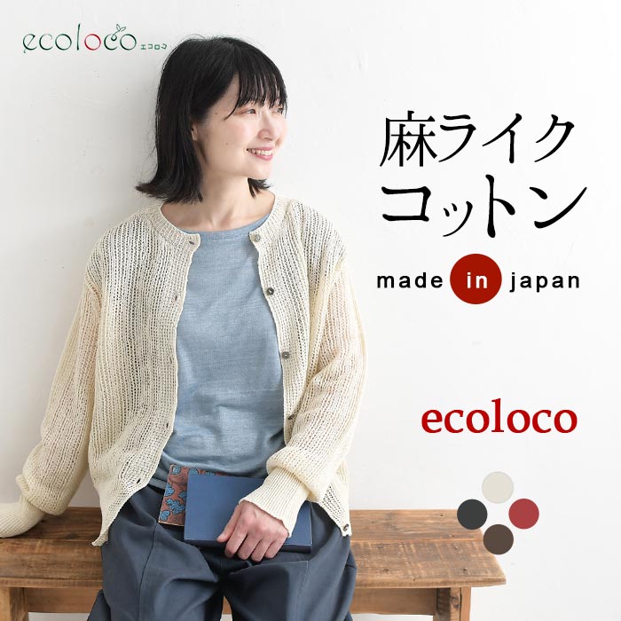 早割10％OFFクーポン カーディガン 麻ライクギマコットン earth_eco_loco  秋 30代 40代 50代 26AW0821, | earth_eco_loco