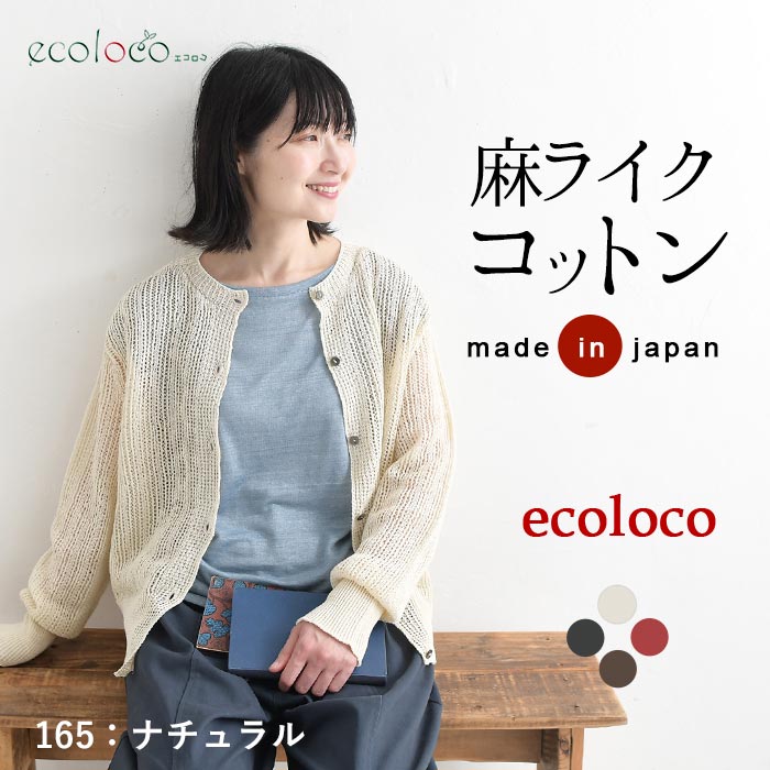 早割10％OFFクーポン カーディガン 麻ライクギマコットン earth_eco_loco  秋 30代 40代 50代 26AW0821, | earth_eco_loco | 01