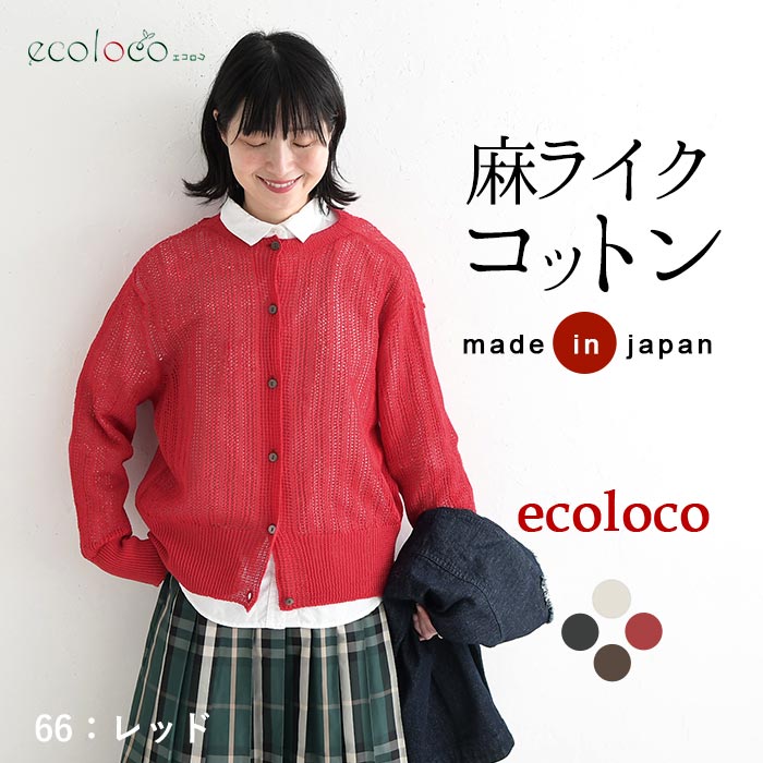 早割10％OFFクーポン カーディガン 麻ライクギマコットン earth_eco_loco  秋 30代 40代 50代 26AW0821, | earth_eco_loco | 02