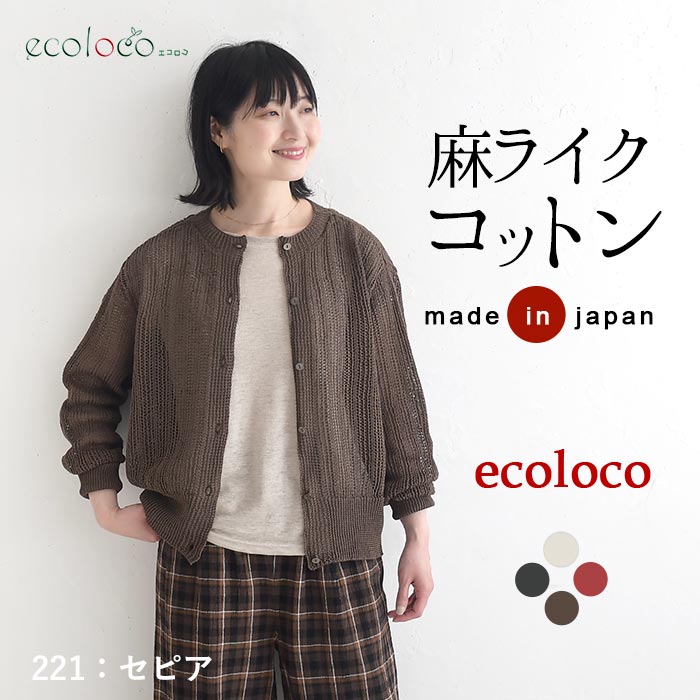 早割10％OFFクーポン カーディガン 麻ライクギマコットン earth_eco_loco  秋 30代 40代 50代 26AW0821, | earth_eco_loco | 03