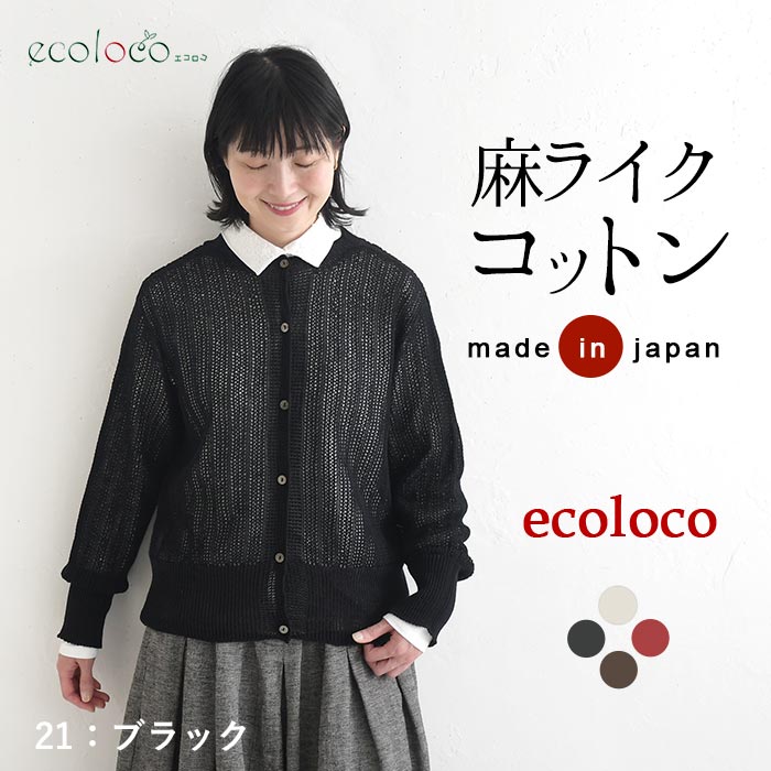 早割10％OFFクーポン カーディガン 麻ライクギマコットン earth_eco_loco  秋 30代 40代 50代 26AW0821, | earth_eco_loco | 04