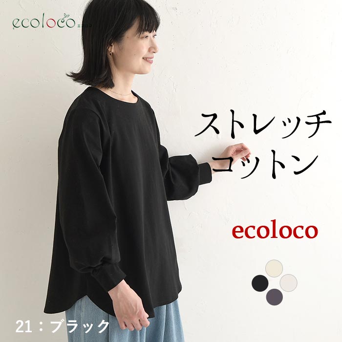 [9/10販売]26AW新作 「ストレッチコットン」ふんわり袖の装いカットソー | earth_eco_loco | 04