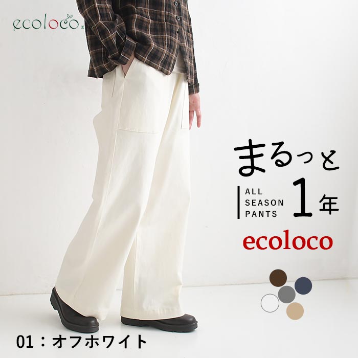 [9/4販売]26AW新作 「まるっと一年パンツ」微起毛カーゴワイドパンツ | earth_eco_loco | 01