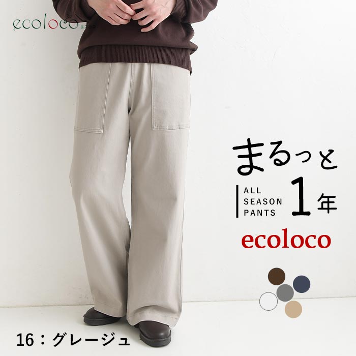 [9/4販売]26AW新作 「まるっと一年パンツ」微起毛カーゴワイドパンツ | earth_eco_loco | 02