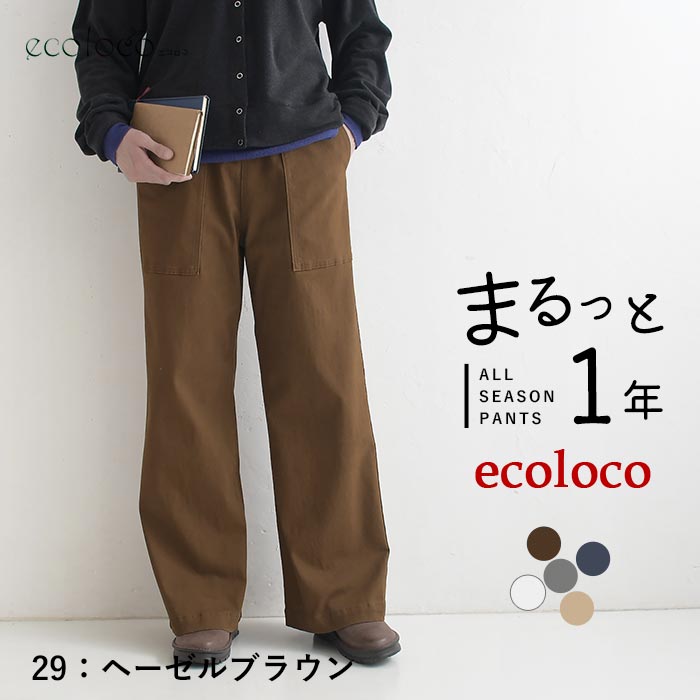 [9/4販売]26AW新作 「まるっと一年パンツ」微起毛カーゴワイドパンツ | earth_eco_loco | 04