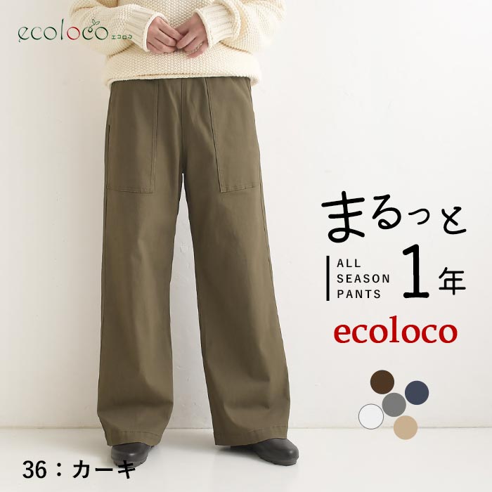 [9/4販売]26AW新作 「まるっと一年パンツ」微起毛カーゴワイドパンツ | earth_eco_loco | 05