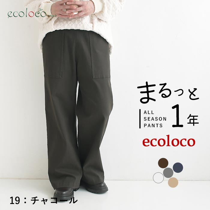 [9/4販売]26AW新作 「まるっと一年パンツ」微起毛カーゴワイドパンツ | earth_eco_loco | 06