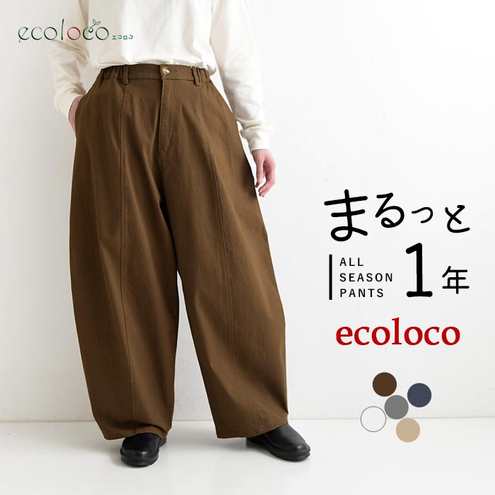 [9/4販売]26AW新作 「まるっと一年パンツ」微起毛バレルワイドパンツ | earth_eco_loco