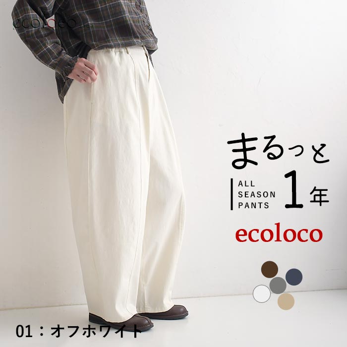 [9/4販売]26AW新作 「まるっと一年パンツ」微起毛バレルワイドパンツ | earth_eco_loco | 01