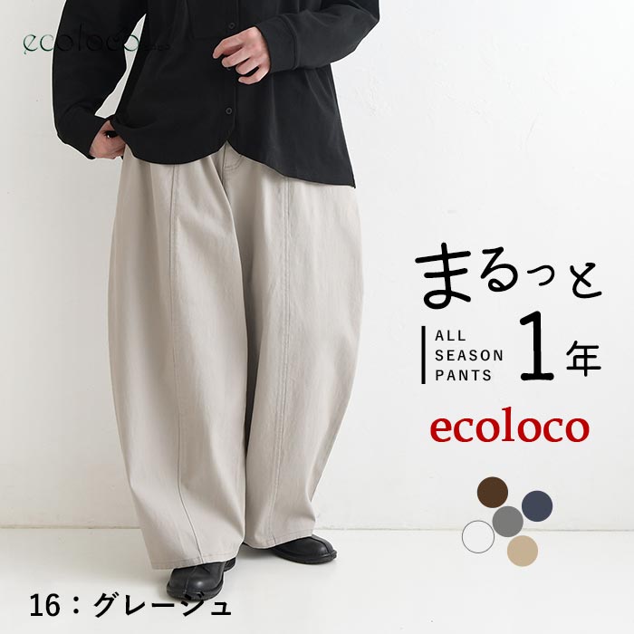 [9/4販売]26AW新作 「まるっと一年パンツ」微起毛バレルワイドパンツ | earth_eco_loco | 02