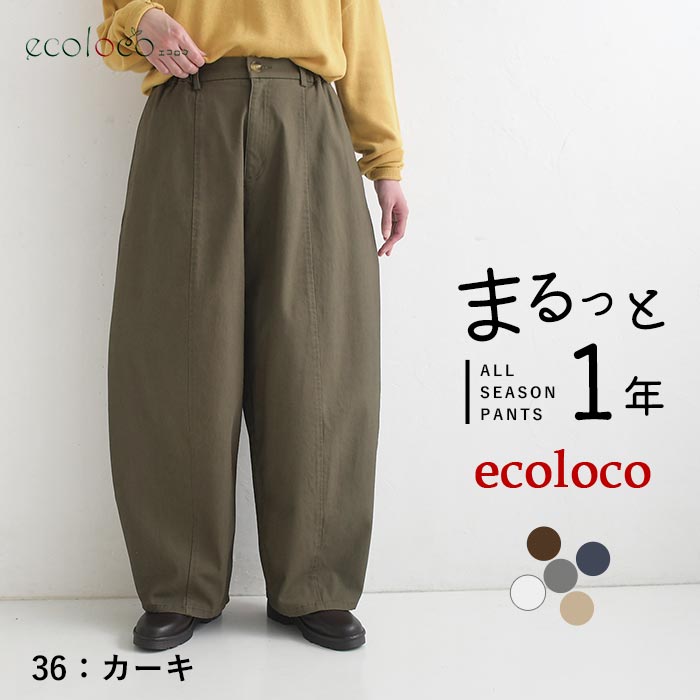 [9/4販売]26AW新作 「まるっと一年パンツ」微起毛バレルワイドパンツ | earth_eco_loco | 05
