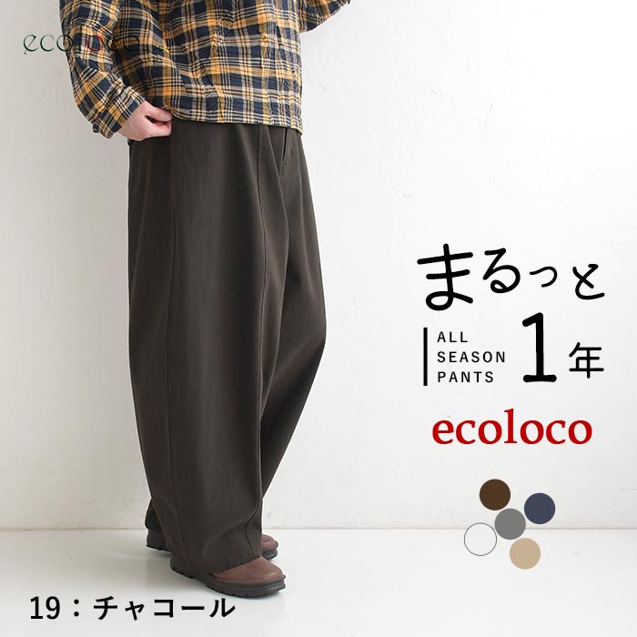 [9/4販売]26AW新作 「まるっと一年パンツ」微起毛バレルワイドパンツ | earth_eco_loco | 06