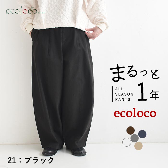 [9/4販売]26AW新作 「まるっと一年パンツ」微起毛バレルワイドパンツ | earth_eco_loco | 08