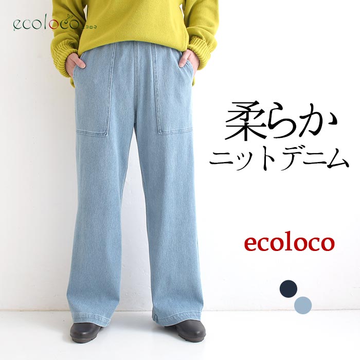 美脚カーゴストレートパンツ 柔らかニットデニム earth_eco_loco  秋 冬 26AW0918, | earth_eco_loco