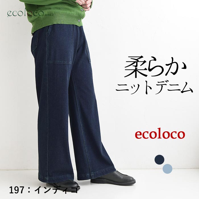 美脚カーゴストレートパンツ 柔らかニットデニム earth_eco_loco  秋 冬 26AW0918, | earth_eco_loco | 01