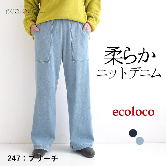 美脚カーゴストレートパンツ 柔らかニットデニム earth_eco_loco  秋 冬 26AW0918, | earth_eco_loco | 02