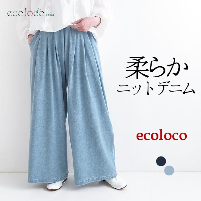 ワイドフレアパンツ ニットデニム earth_eco_loco  秋 冬 26AW0918, | earth_eco_loco