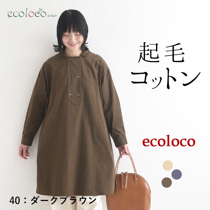チュニックワンピース 起毛コットンearth_eco_loco  秋 冬 26AW1002, | earth_eco_loco | 03