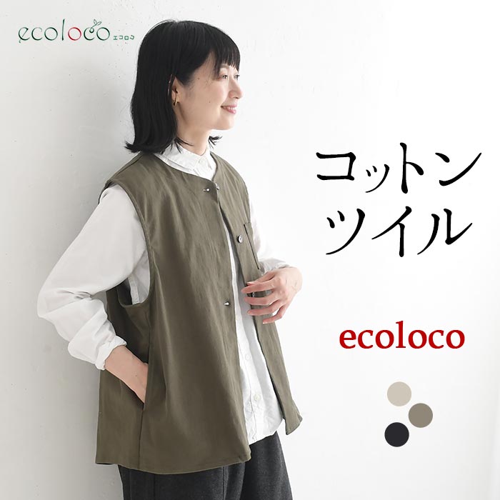 [9/10販売]26AW新作 コットンストレッチツイルミドル丈ベスト | earth_eco_loco