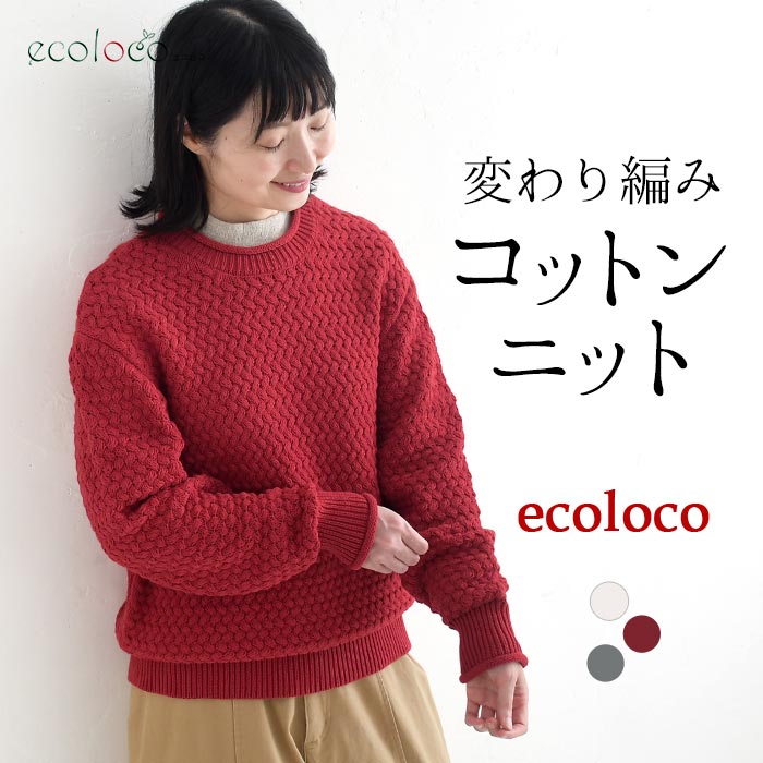 コットンニット プルオーバー 変わり編み earth_eco_loco  秋冬 冬 26AW1014, | earth_eco_loco