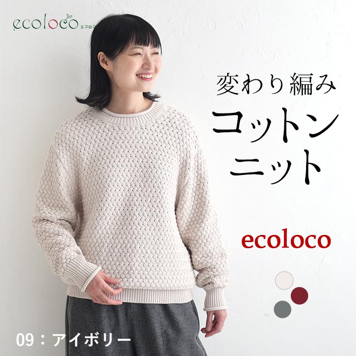 コットンニット プルオーバー 変わり編み earth_eco_loco  秋冬 冬 26AW1014, | earth_eco_loco | 01