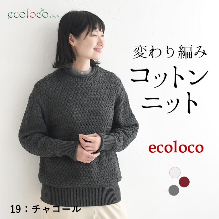 コットンニット プルオーバー 変わり編み earth_eco_loco  秋冬 冬 26AW1014, | earth_eco_loco | 03