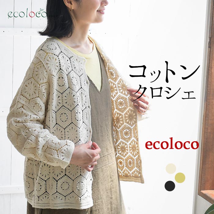 [9/4販売]26AW新作 コットンクロシェワイド長袖カーディガン | earth_eco_loco