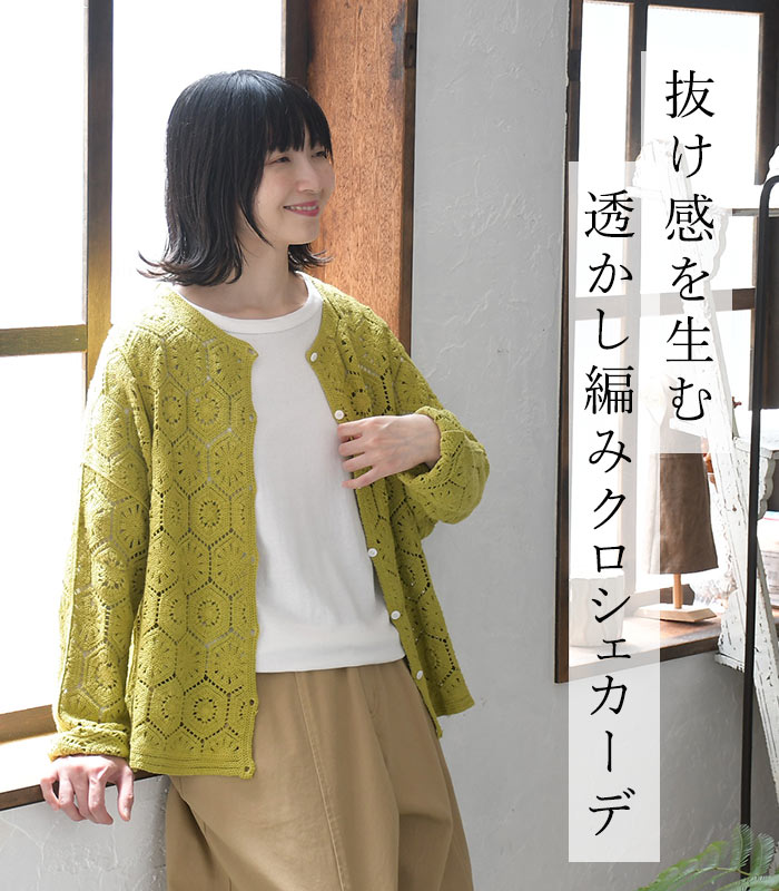 カーディガン コットンクロシェ 綿100％ earth_eco_loco  秋 冬 30代 40代 50代 26AW0904, | earth_eco_loco | 04