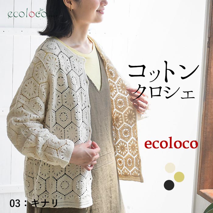 [9/4販売]26AW新作 コットンクロシェワイド長袖カーディガン | earth_eco_loco | 01