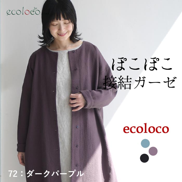 チュニックワンピース 接結ガーゼ コットンジャガード earth_eco_loco 秋冬 26AW1009, | earth_eco_loco | 02
