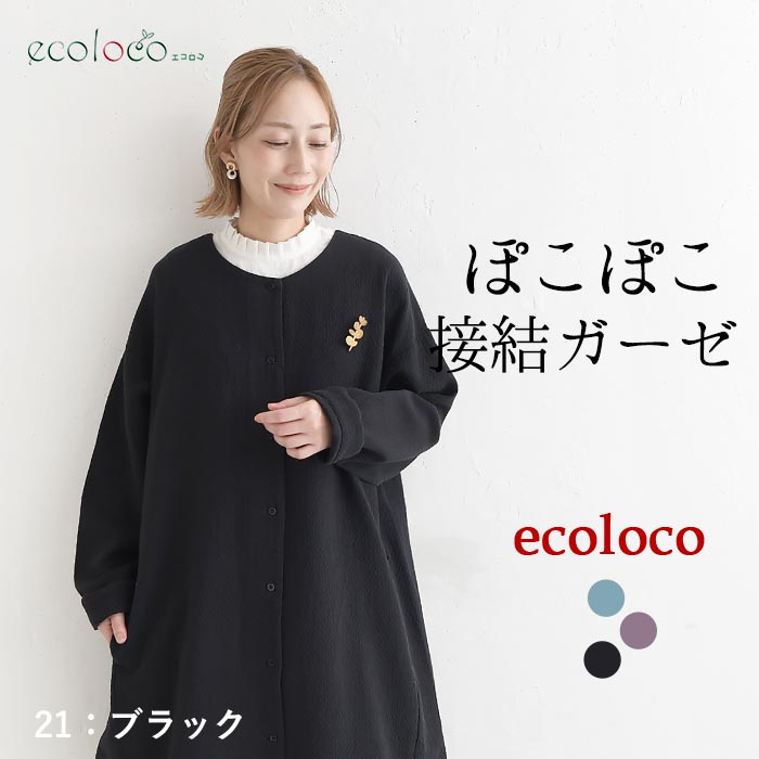 チュニックワンピース 接結ガーゼ コットンジャガード earth_eco_loco 秋冬 26AW1009, | earth_eco_loco | 03