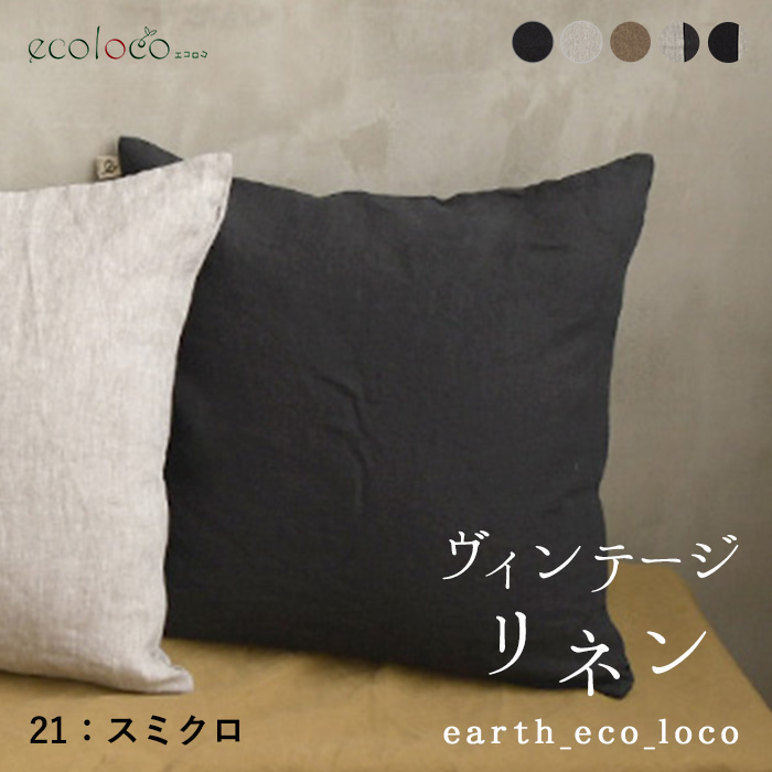 高評価★4.82 クッションカバー 45×45cm インテリア ファブリック 9番手 ヴィンテージリネン 麻100% おしゃれ 洗える 26AW0807R, | earth_eco_loco | 01
