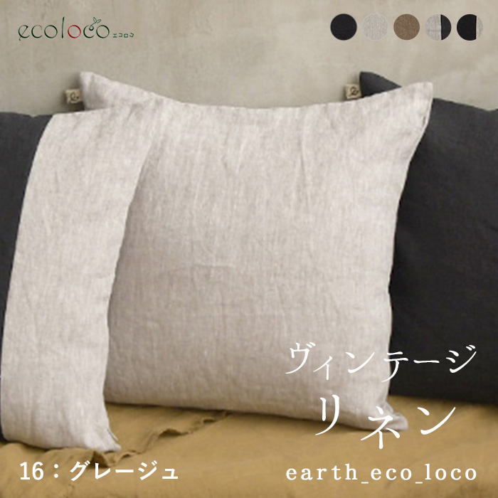 高評価★4.82 クッションカバー 45×45cm インテリア ファブリック 9番手 ヴィンテージリネン 麻100% おしゃれ 洗える 26AW0807R, | earth_eco_loco | 02