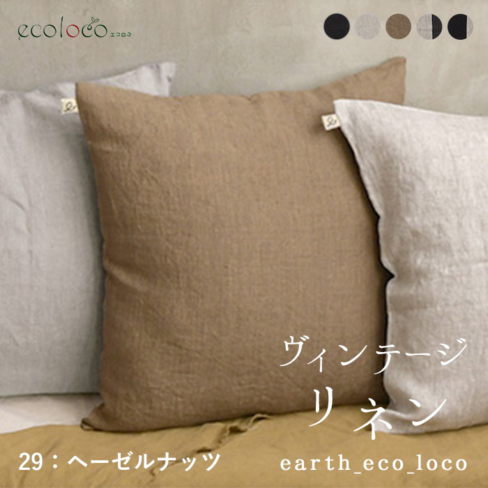 高評価★4.82 クッションカバー 45×45cm インテリア ファブリック 9番手 ヴィンテージリネン 麻100% おしゃれ 洗える 26AW0807R, | earth_eco_loco | 03