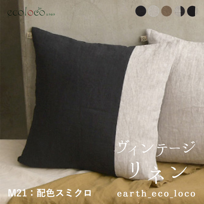 高評価★4.82 クッションカバー 45×45cm インテリア ファブリック 9番手 ヴィンテージリネン 麻100% おしゃれ 洗える 26AW0807R, | earth_eco_loco | 05