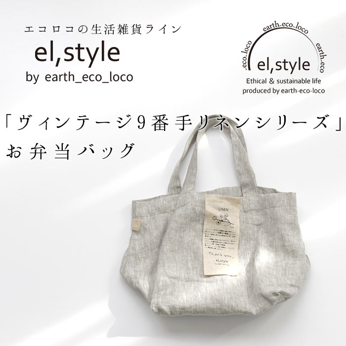 お弁当バッグ elstyle 麻100% 9番手 ヴィンテージリネン コンビニ 