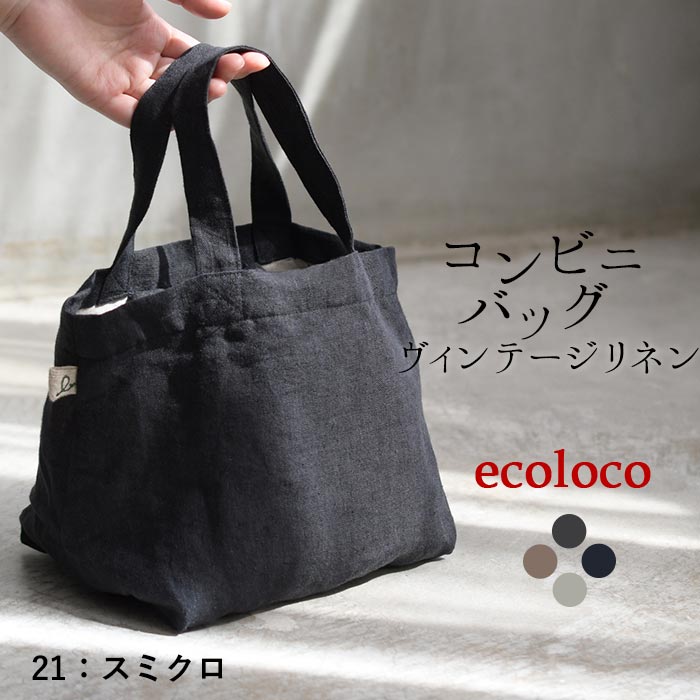 メール便可 トートバッグ コンビニバッグ お弁当バッグ 9番手 ヴィンテージリネン 麻100%秋冬 春夏 26AW0807R, | earth_eco_loco | 01