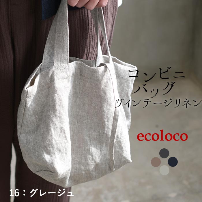 メール便可 トートバッグ コンビニバッグ お弁当バッグ 9番手 ヴィンテージリネン 麻100%秋冬 春夏 26AW0807R, | earth_eco_loco | 03