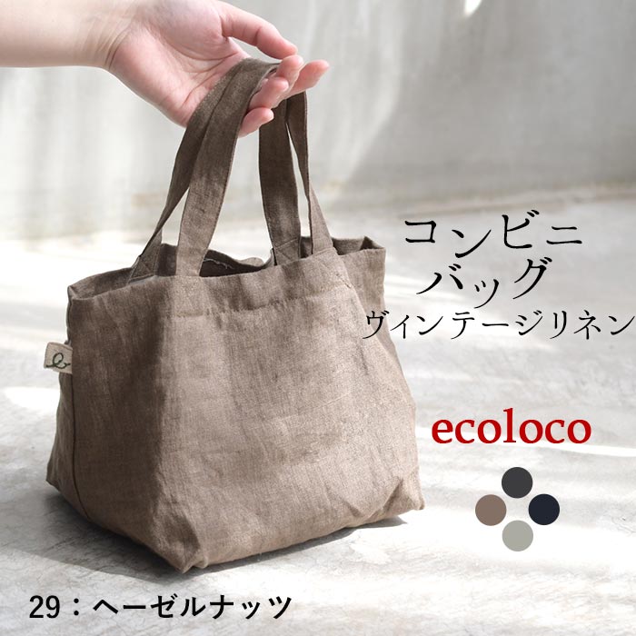 メール便可 トートバッグ コンビニバッグ お弁当バッグ 9番手 ヴィンテージリネン 麻100%秋冬 春夏 26AW0807R, | earth_eco_loco | 04