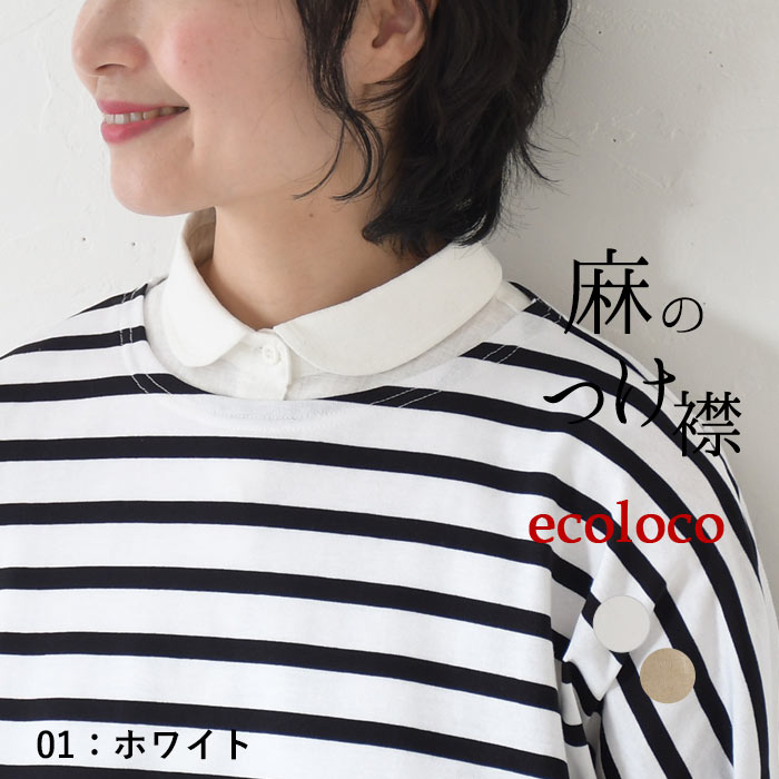 2点までメール便可 麻100％の付け襟 丸衿 フォーマルにも レディース 麻100％ 26SS0219R, 爆買 | earth_eco_loco | 01